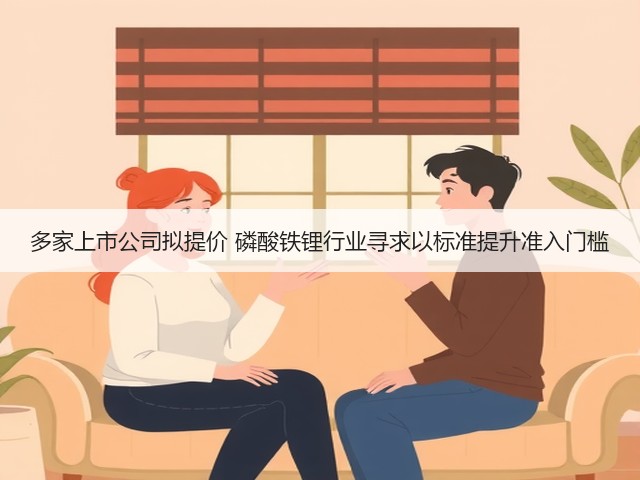 多家上市公司拟提价 磷酸铁锂行业寻求以标准提升准入门槛(图2)