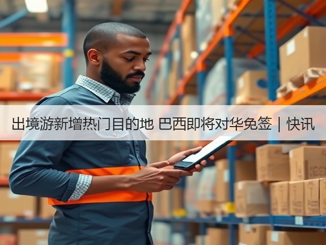 出境游新增热门目的地 巴西即将对华免签|快讯(图3) 出境游新增热门目的地 巴西即将对华免签|快讯(图3)