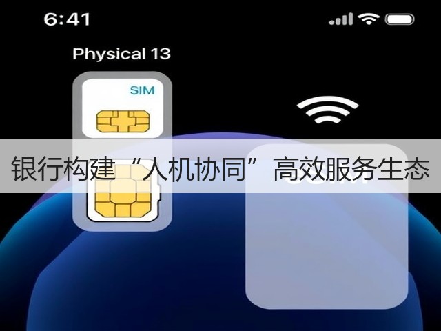 银行构建“人机协同”高效服务生态(图3)