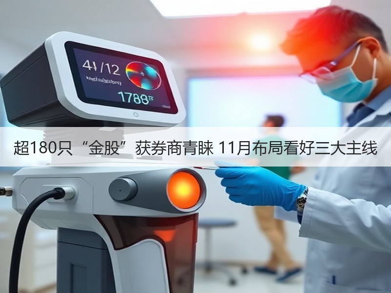 超180只“金股”获券商青睐 11月布局看好三大主线