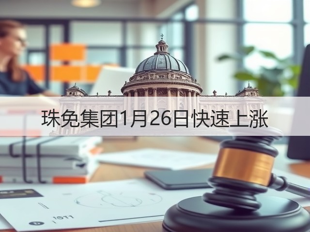 珠免集团1月26日快速上涨(图3)