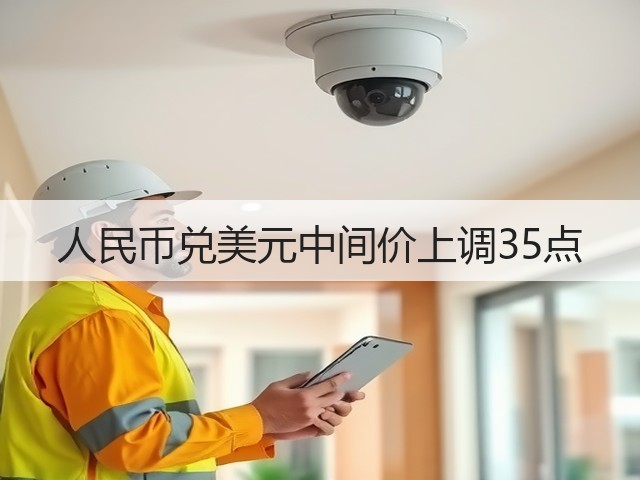 人民币兑美元中间价上调35点(图2)