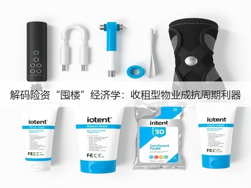 解码险资“囤楼”经济学：收租型物业成抗周期利器