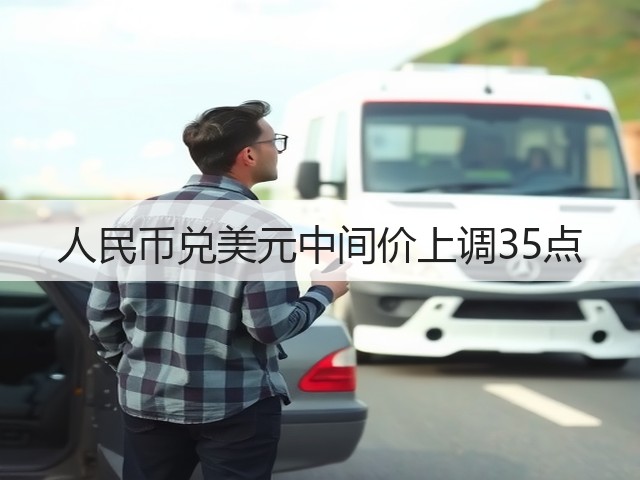 人民币兑美元中间价上调35点(图1)