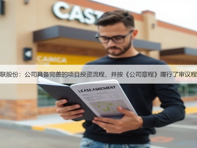 百联股份:公司具备完善的项目投资流程,并按《公司章程》履行了审议程序(图3) 百联股份:公司具备完善的项目投资流程,并按《公司章程》履行了审议程序(图3)