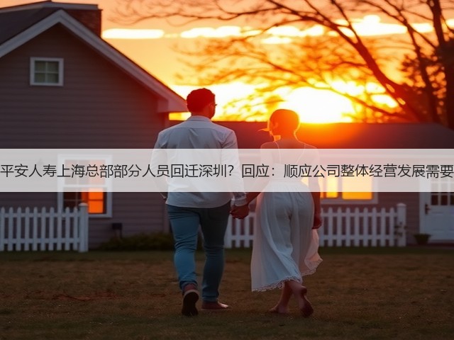 平安人寿上海总部部分人员回迁深圳?回应:顺应公司整体经营发展需要(图1) 平安人寿上海总部部分人员回迁深圳?回应:顺应公司整体经营发展需要(图1)