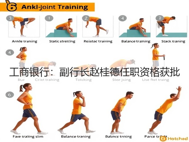 工商银行:副行长赵桂德任职资格获批(图3) 工商银行:副行长赵桂德任职资格获批(图3)