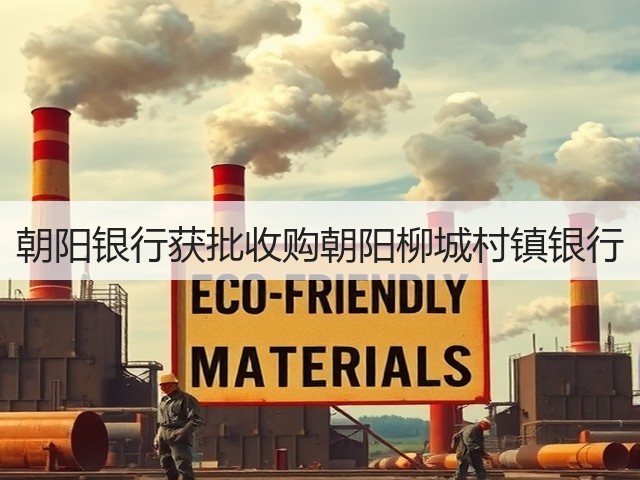 朝阳银行获批收购朝阳柳城村镇银行(图3) 朝阳银行获批收购朝阳柳城村镇银行(图3)