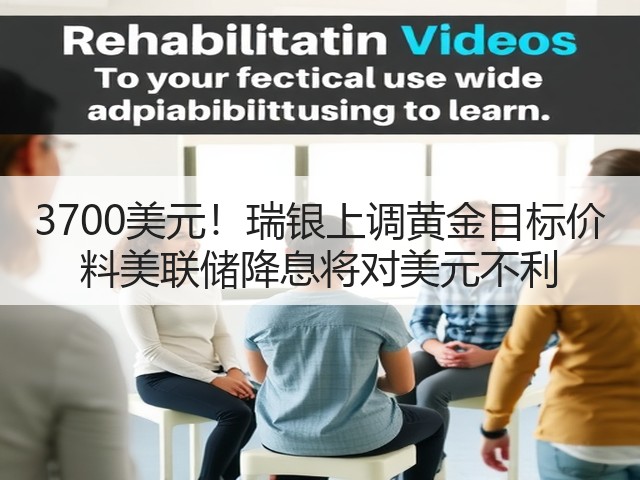 3700美元!瑞银上调黄金目标价 料美联储降息将对美元不利(图1) 3700美元!瑞银上调黄金目标价 料美联储降息将对美元不利(图1)