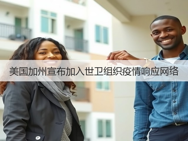 美国加州宣布加入世卫组织疫情响应网络(图2)