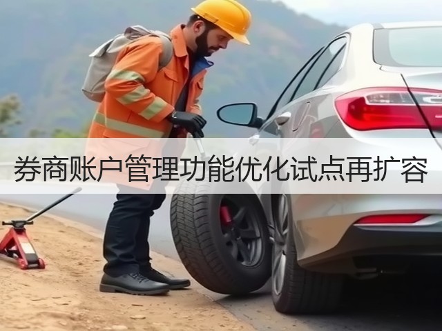 券商账户管理功能优化试点再扩容(图1)