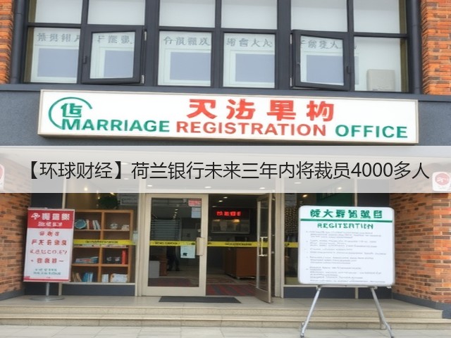 【环球财经】荷兰银行未来三年内将裁员4000多人(图2)