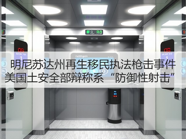 明尼苏达州再生移民执法枪击事件 美国土安全部辩称系“防御性射击”(图1)
