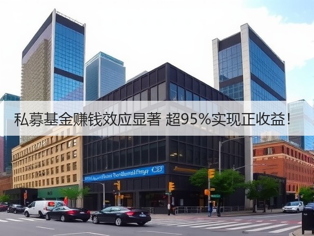 私募基金赚钱效应显著 超95%实现正收益!(图3) 私募基金赚钱效应显著 超95%实现正收益!(图3)