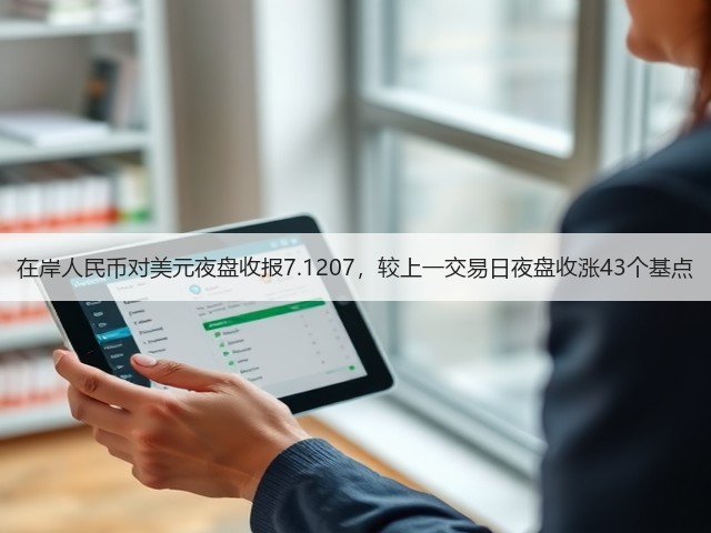 在岸人民币对美元夜盘收报7.1207，较上一交易日夜盘收涨43个基点(图3)