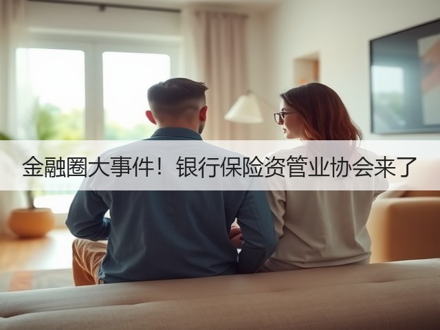 金融圈大事件！银行保险资管业协会来了(图3)