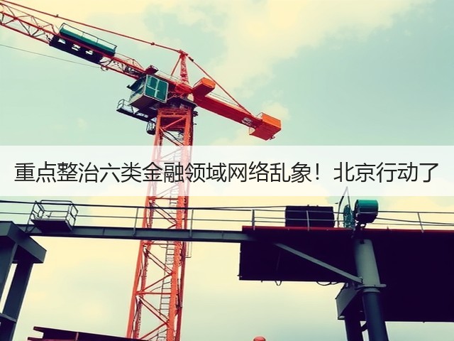 重点整治六类金融领域网络乱象！北京行动了(图1)