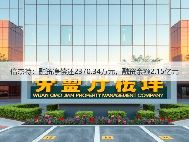 倍杰特：融资净偿还2370.34万元，融资余额2.15亿元(图3)