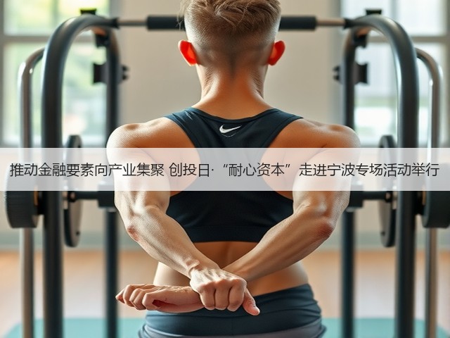 推动金融要素向产业集聚 创投日·“耐心资本”走进宁波专场活动举行(图1) 推动金融要素向产业集聚 创投日·“耐心资本”走进宁波专场活动举行(图1)