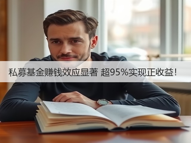 私募基金赚钱效应显著 超95%实现正收益!(图2) 私募基金赚钱效应显著 超95%实现正收益!(图2)