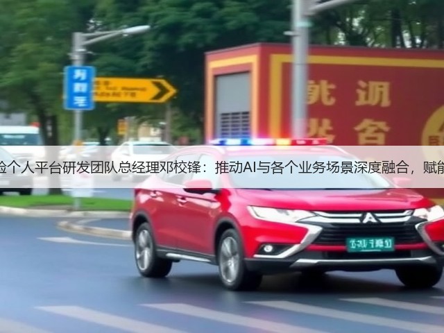 专访平安产险个人平台研发团队总经理邓校锋:推动AI与各个业务场景深度融合,赋能高质量发展(图1) 专访平安产险个人平台研发团队总经理邓校锋:推动AI与各个业务场景深度融合,赋能高质量发展(图1)