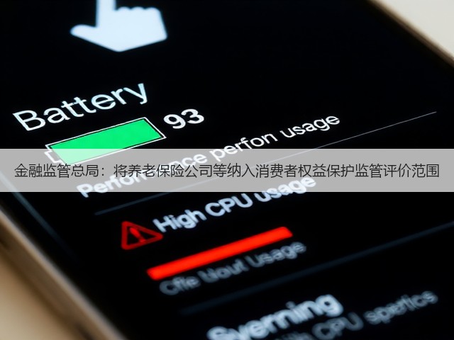 金融监管总局:将养老保险公司等纳入消费者权益保护监管评价范围(图3) 金融监管总局:将养老保险公司等纳入消费者权益保护监管评价范围(图3)