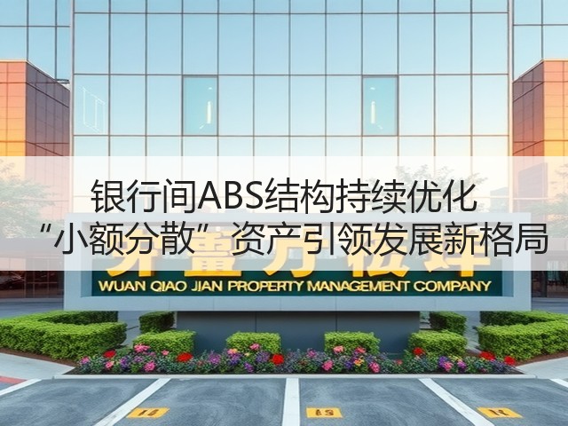 银行间ABS结构持续优化 “小额分散”资产引领发展新格局(图3) 银行间ABS结构持续优化 “小额分散”资产引领发展新格局(图3)
