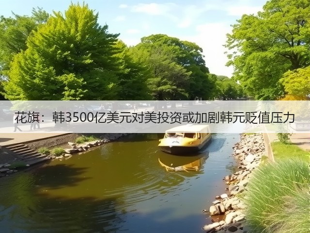 花旗:韩3500亿美元对美投资或加剧韩元贬值压力(图3) 花旗:韩3500亿美元对美投资或加剧韩元贬值压力(图3)