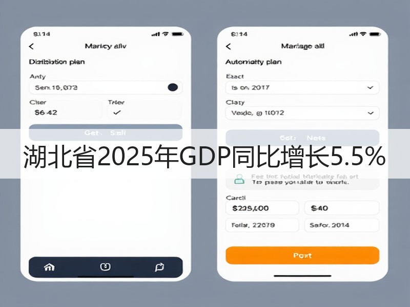 湖北省2025年GDP同比增长5.5%