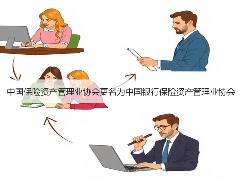 中国保险资产管理业协会更名为中国银行保险资产管理业协会