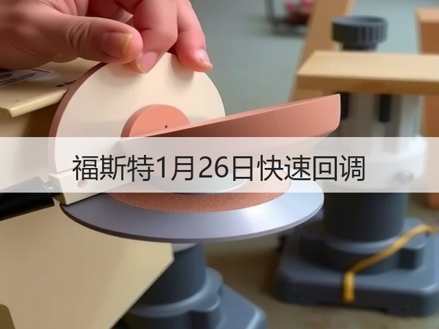 福斯特1月26日快速回调(图3) 福斯特1月26日快速回调(图3)