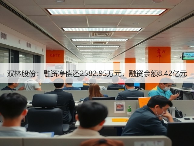 双林股份：融资净偿还2582.95万元，融资余额8.42亿元(图1)