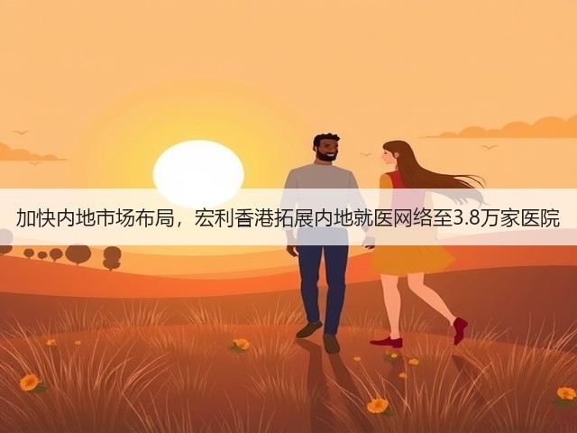加快内地市场布局,宏利香港拓展内地就医网络至3.8万家医院(图2) 加快内地市场布局,宏利香港拓展内地就医网络至3.8万家医院(图2)