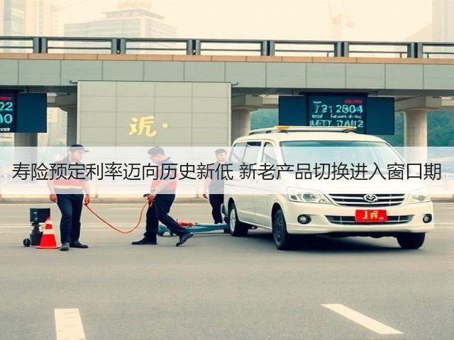 寿险预定利率迈向历史新低 新老产品切换进入窗口期(图1) 寿险预定利率迈向历史新低 新老产品切换进入窗口期(图1)