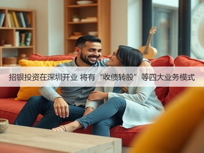 招银投资在深圳开业 将有“收债转股”等四大业务模式