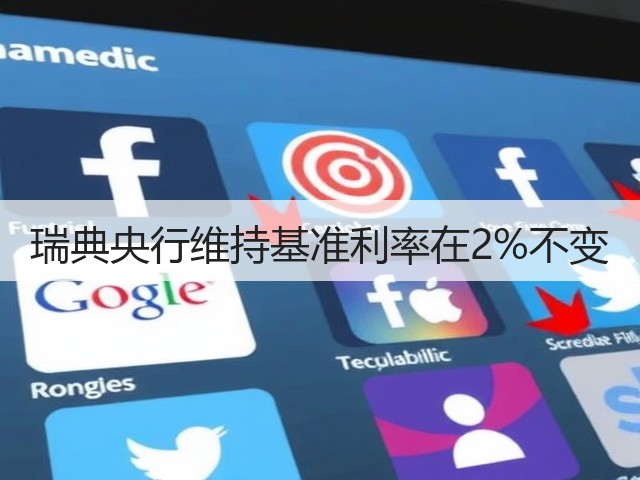 瑞典央行维持基准利率在2%不变(图3)