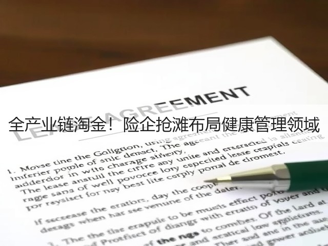 全产业链淘金!险企抢滩布局健康管理领域(图3) 全产业链淘金!险企抢滩布局健康管理领域(图3)