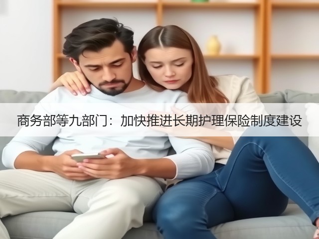 商务部等九部门:加快推进长期护理保险制度建设(图2) 商务部等九部门:加快推进长期护理保险制度建设(图2)