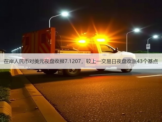 在岸人民币对美元夜盘收报7.1207，较上一交易日夜盘收涨43个基点(图2)