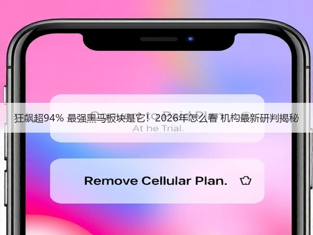 狂飙超94% 最强黑马板块是它!2026年怎么看 机构最新研判揭秘(图3) 狂飙超94% 最强黑马板块是它!2026年怎么看 机构最新研判揭秘(图3)