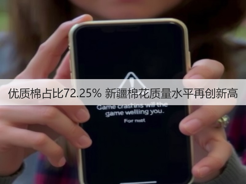 优质棉占比72.25% 新疆棉花质量水平再创新高