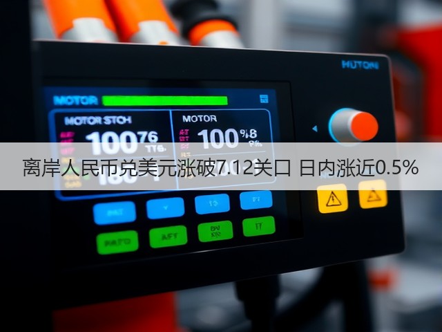 离岸人民币兑美元涨破7.12关口 日内涨近0.5%(图1)