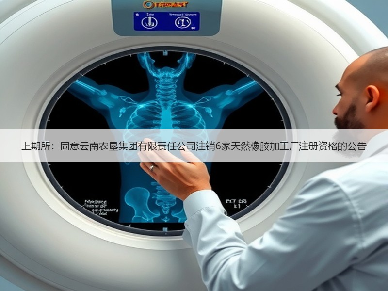 上期所：同意云南农垦集团有限责任公司注销6家天然橡胶加工厂注册资格的公告