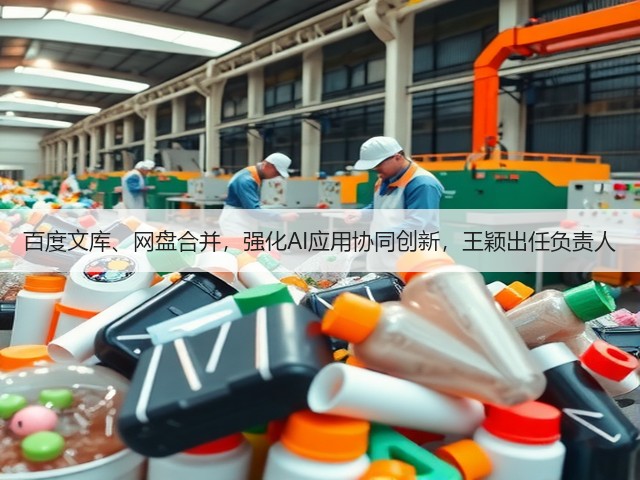 百度文库、网盘合并，强化AI应用协同创新，王颖出任负责人(图3)