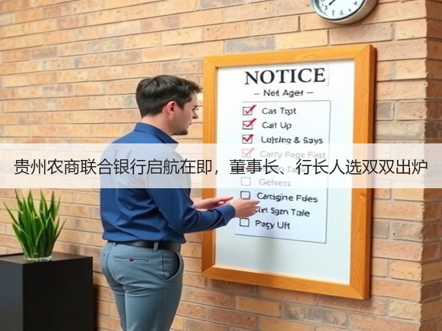 贵州农商联合银行启航在即,董事长、行长人选双双出炉(图3) 贵州农商联合银行启航在即,董事长、行长人选双双出炉(图3)