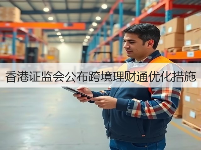 香港证监会公布跨境理财通优化措施(图3) 香港证监会公布跨境理财通优化措施(图3)