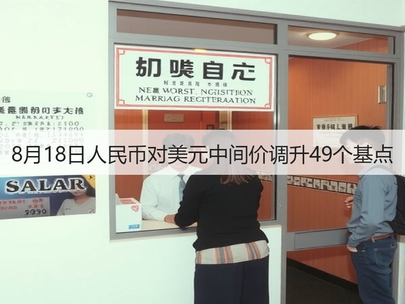 8月18日人民币对美元中间价调升49个基点