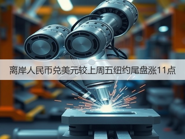 离岸人民币兑美元较上周五纽约尾盘涨11点(图2)
