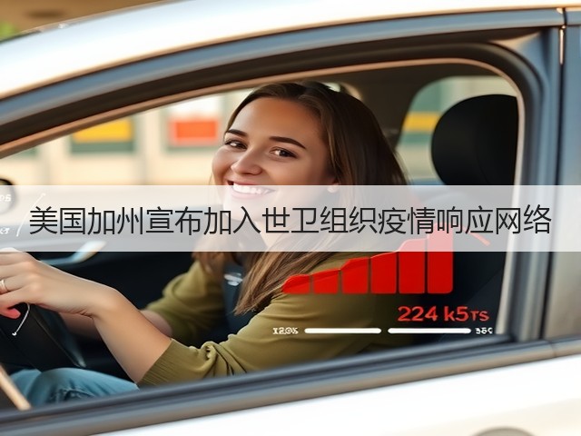 美国加州宣布加入世卫组织疫情响应网络(图1) 美国加州宣布加入世卫组织疫情响应网络(图1)