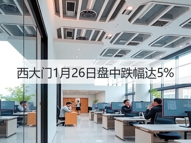 西大门1月26日盘中跌幅达5%(图1)